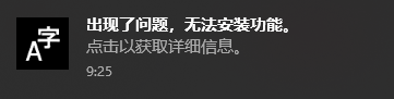 Windows 10 简体中文补充字体 无法添加 0x80070490